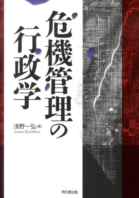 危機管理の行政学