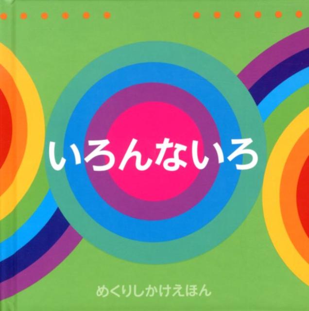 しかけ絵本 いろんないろ （めくりしかけえほん） [ ソフィー・ペルハム ]