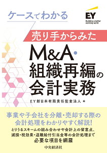 ケースでわかる売り手からみたM＆A・組織再編の会計実務 [ EY新日本有限責任監査法人 ]