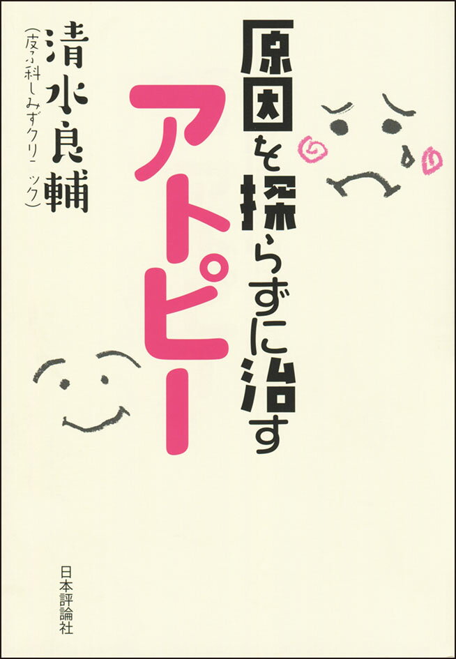 原因を探らずに治すアトピー
