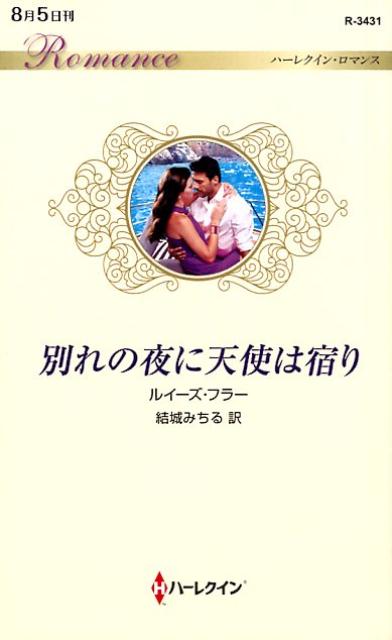 別れの夜に天使は宿り