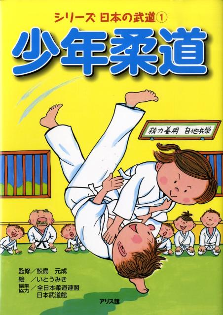 少年柔道