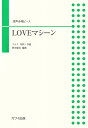 LOVEマシーン 混声合唱ピース