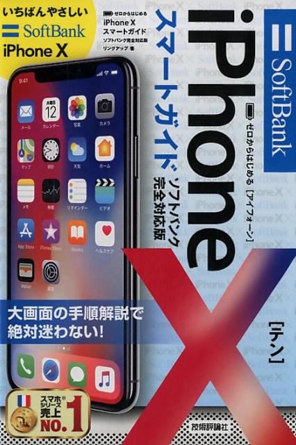 ゼロからはじめるiPhone 10スマートガイドソフトバンク完全対応版