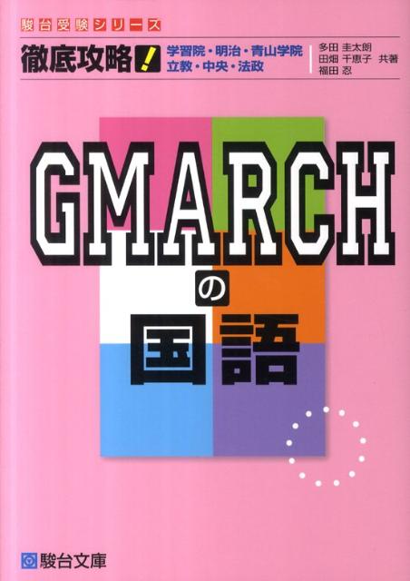 徹底攻略！GMARCHの国語