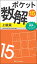 ポケット数解15 上級篇