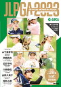 JLPGA公式女子プロゴルフ選手名鑑（2023） （ぴあMOOK）
