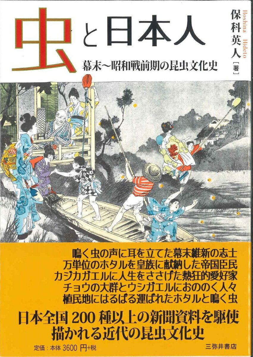 虫と日本人 幕末～昭和戦前期の昆虫文化史 [ 保科英人 ]