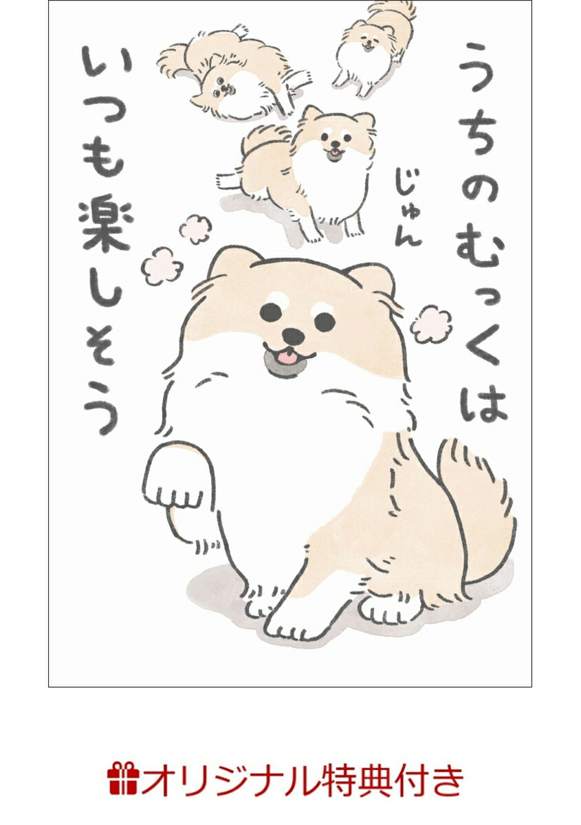 【楽天ブックス限定特典】うちのむっくはいつも楽しそう(特製むっくイラストアクリルキーホルダー)