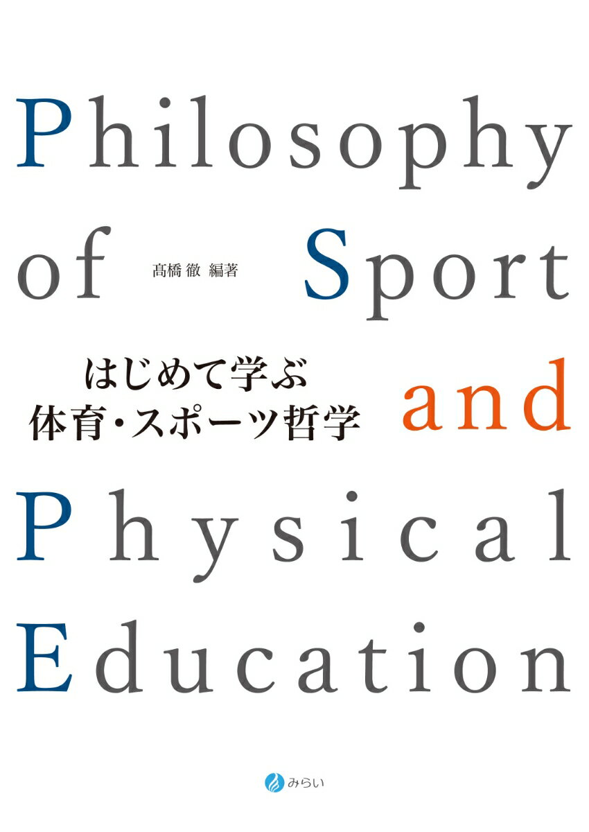 はじめて学ぶ体育・スポーツ哲学