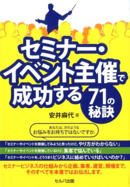 セミナー・イベント主催で成功する71の秘訣 [ 安井麻代 ]