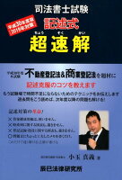 超速解司法書士試験記述式(平成30年度版)