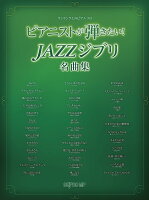 ピアニストが弾きたい！JAZZジブリ名曲集