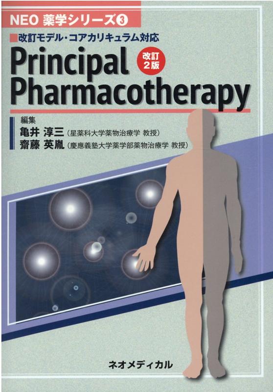 Principal　Pharmacotherapy改訂2版