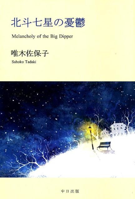 北斗七星の憂鬱