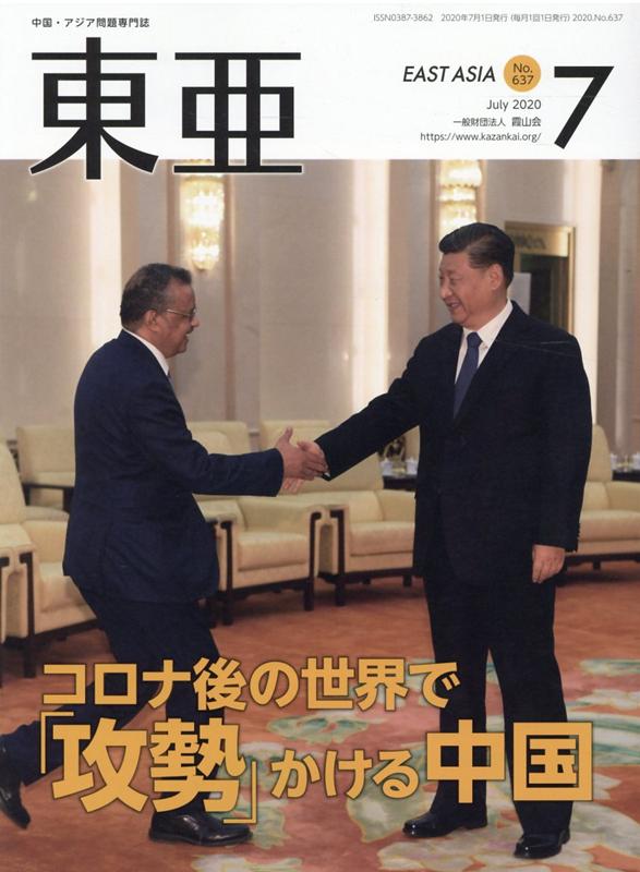 Other - 東亜（No．637（2020．7月号） 中国・アジア問題専門誌 コロナ後の世界で「攻勢」かける中国