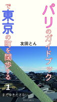 パリのガイドブックで東京の町を闊歩する(1)