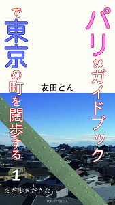 パリのガイドブックで東京の町を闊歩する（1） まだ歩きださない [ 友田 とん ]