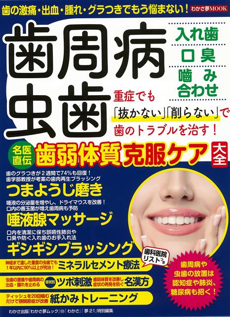 【バーゲン本】歯周病・虫歯・入れ歯・口臭・噛み合わせ名医直伝歯弱体質克服ケア大全