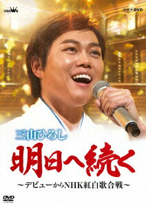 明日へ続く 〜デビューからNHK紅白歌合戦〜