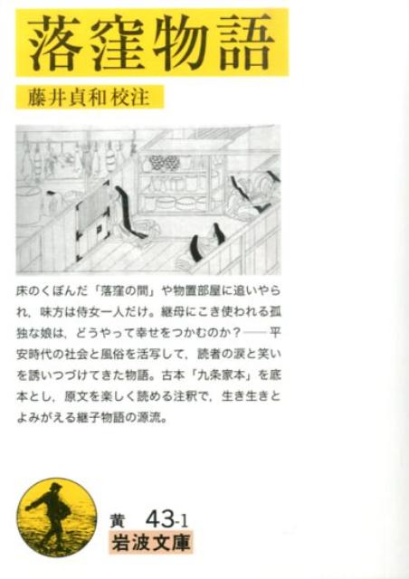 落窪物語