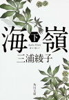 海嶺（下） （角川文庫） [ 三浦　綾子 ]