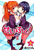 せいふく！（第1巻）
