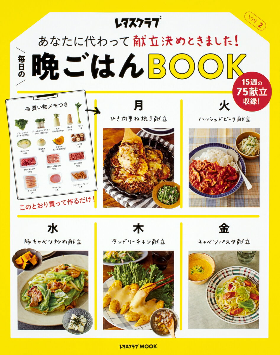 あなたに代わって献立決めときました！ 毎日の晩ごはんBOOK Vol．2