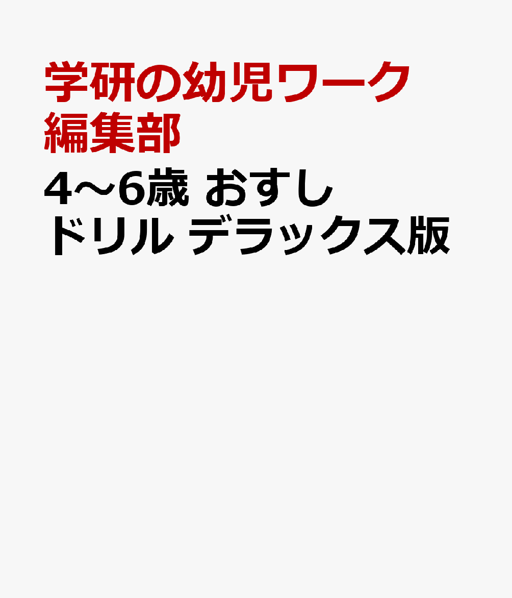 ◆『おすしドリル』とは 
子どもが大好きな「おすし」で
「もじ かず ちえ」が学べるドリル。

◆こんな子におススメ 
・ひらがな・数字がいくつか書ける
・ほかのドリルでは飽きてしまった
・おすしが大好き！！ 

 ◆内容 
もじ・かず・ちえにプラスして、工作や英語に親しむ問題も収録。
基礎力をぐんぐん伸ばします！
★切り取り線つき。全ページ切り離せるので使いやすい！

＜文字＞ひらがな、かなづかい、カタカナなど
＊おすしにまつわることばを通して、ひらがな清音、濁音(゛)半濁音(゜)拗音(ゃゅょ)促音(っ)を習得する
＊おすし屋さん特有のことばやものの名前に触れ、楽しみながら語彙を増やす　
＊かなづかいやカタカナに親しむ　　など

＜数＞100までの数、たし算・ひき算の導入、時計
＊おすしをかぞえて、数字で書く
＊たし算やひき算の導入となる「数の分解・合成」
＊5とび(5・10・15~)や10とび(10・20・30~)という考え方に触れながら、100までの数を楽しく身につける　など

＜ちえ＞立体迷路、視点移動など
＊ことばや絵などの限られた情報から、すしネタを推理する
＊おすし屋さんをテーマとした空間認識能力を鍛える立体迷路
＊視点移動の問題　など

＜えいご＞…英単語、英会話
＊グローバル時代に向け、英語も少し体験！
身近な英単語や英会話で英語に親しみます。

【3~4歳、4~6歳共通】
◆巻頭「おすし図鑑」英語つき◆
　おすしと、おすしになる生き物・食材をまとめた図鑑。
　知らないおすしや食材が問題にでてきたら、確認できます。
　切り取ってポスターにしたり、持ち運んでもOK！
　
◆おすしやさんごっこが楽しめる！おすし工作◆
　にぎりや巻物、手巻き寿司など、リアルなおすしが作れる工作つき。おすしやさんやお客さんになったり、お土産用に箱に詰めたり……いろいろな遊び方ができます。

★がんばりシール・おけいこシールつき