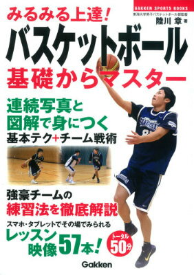 みるみる上達！バスケットボール基礎からマスター （Gakken　sports　books） [ 陸川章 ]