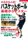 関連書籍 みるみる上達！バスケットボール基礎からマスター （Gakken　sports　books） [ 陸川章 ]