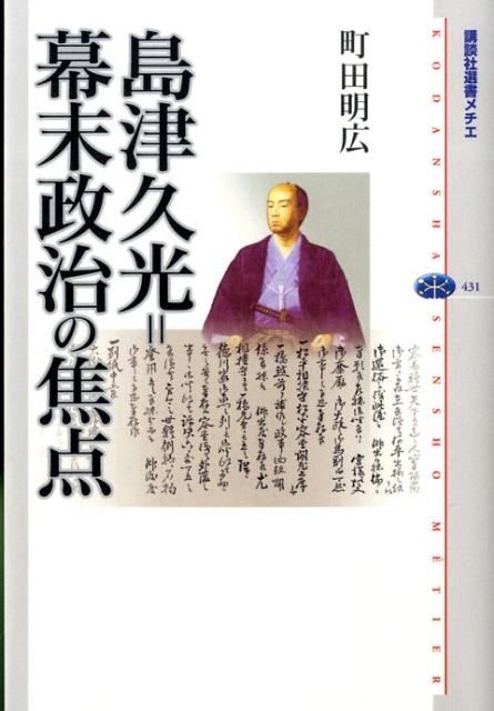 島津久光＝幕末政治の焦点