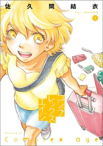 コンプレックス・エイジ（3）
