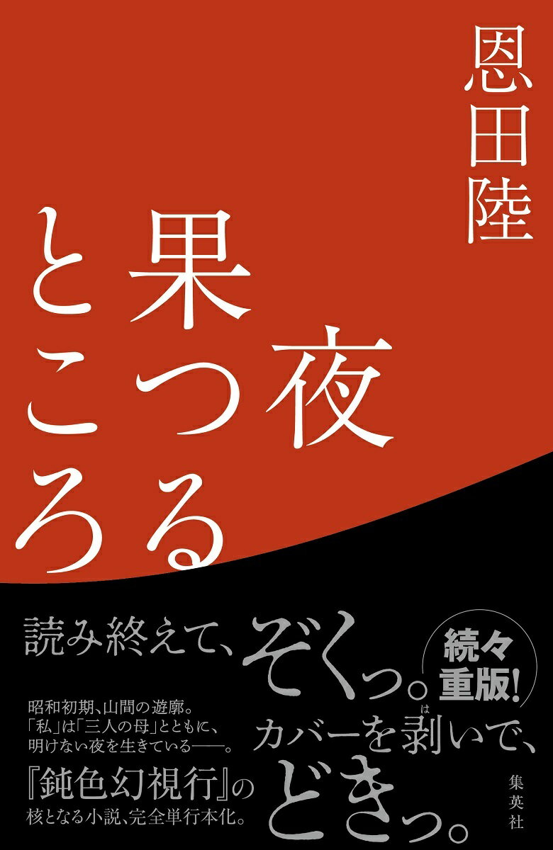 「私」には、三人の母がいる。日がな鳥籠を眺める産みの母・和江。身の回りのことを教えてくれる育ての母・莢子。無表情で帳場に立つ名義上の母・文子。ある時、「私」は館に出入りする男たちの宴会に迷い込む。着流しの笹野、背広を着た子爵、軍服の久我原。なぜか彼らに近しさを感じる「私」。だがそれは、夥しい血が流れる惨劇の始まりで…。幻の作家「飯合梓」によって執筆された、美しくも惨烈な幻想譚。「本格的なメタフィクションを」という恩田陸渾身の挑戦がここに結実！