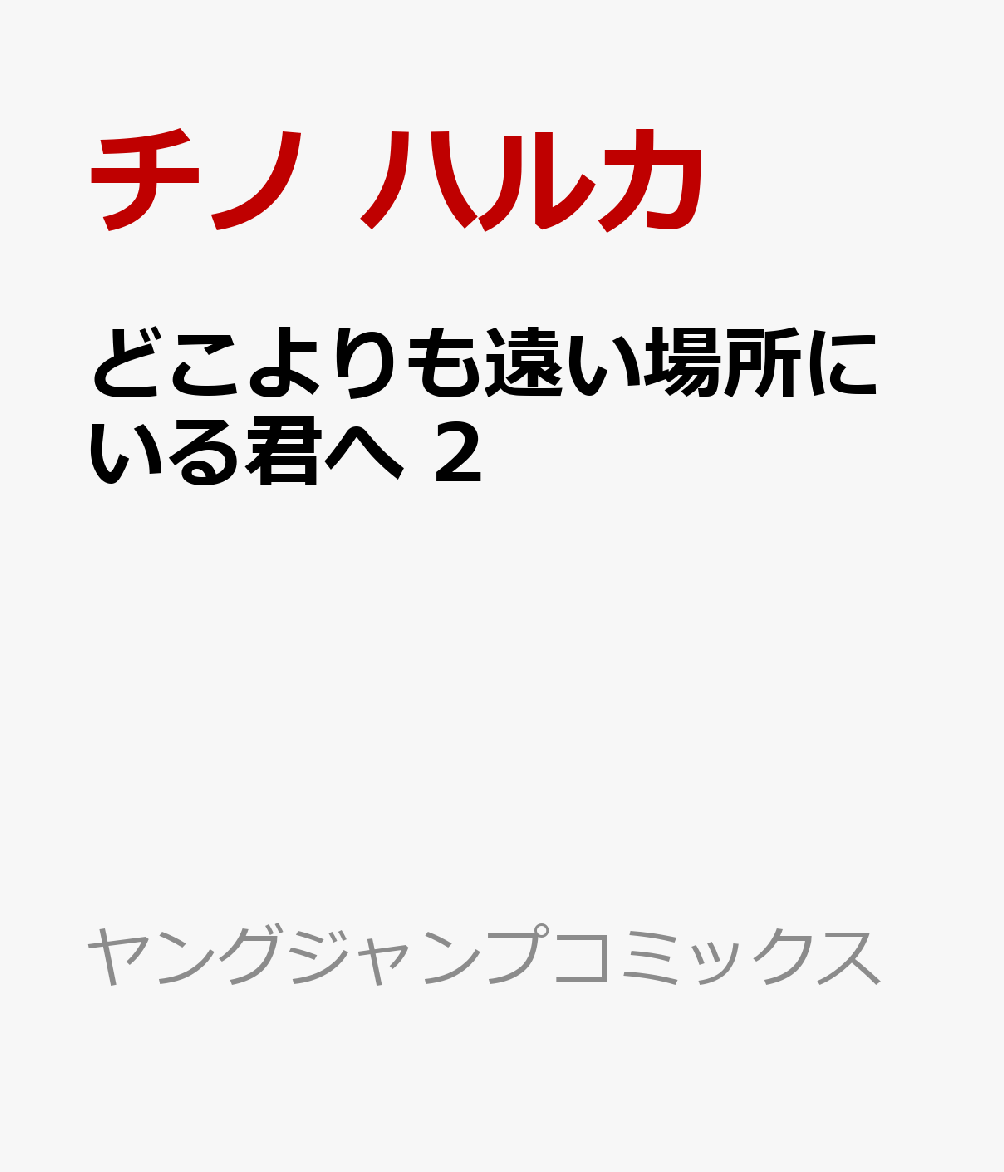 どこよりも遠い場所にいる君へ 2