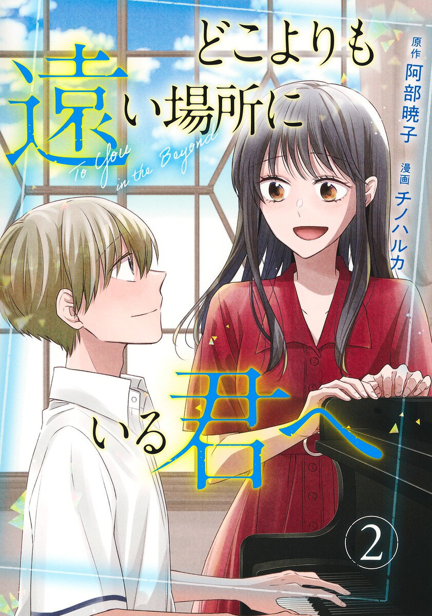 初めて知った、誰かを眩しいと思う自分を。
“身元不明”の寄る辺ない不安を抱え、殻に閉じこもる七緒。そんな七緒を放っておけず、和希は毎日のように彼女のもとを訪れていた。和希のまっすぐな優しさに触れ、七緒は次第に笑顔を取り戻していく。そして、穏やかに距離が縮んでいくなか、七緒はようやく打ち明ける──。「本当は覚えているの。住んでたところも、家族のことも」七緒の言葉に隠された、「神隠し」の秘密とは──？