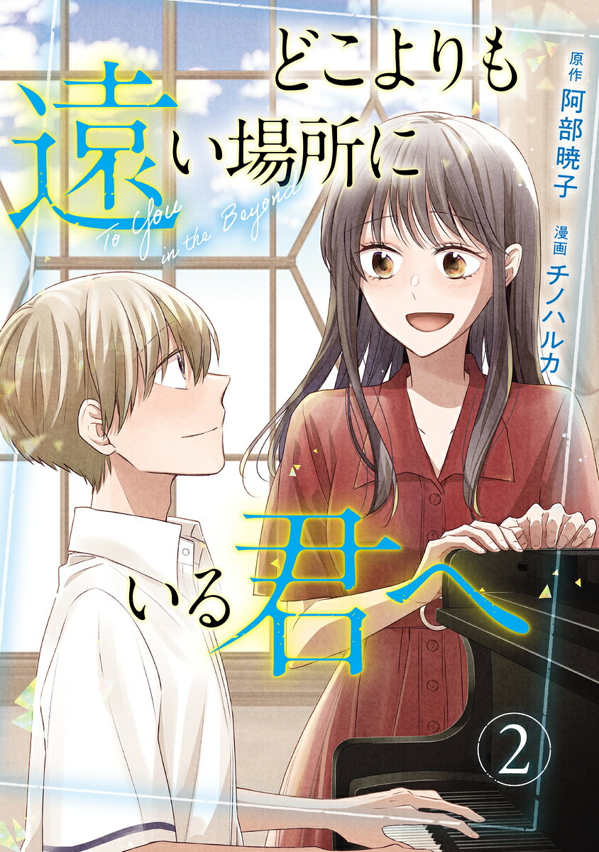 どこよりも遠い場所にいる君へ 2