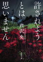 許されようとは思いません （新潮文庫） [ 芦沢 央 ]