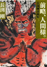 前略、人間様。
