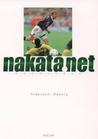 nakata．net（1998） （新潮文庫） [ 中田英寿 ]