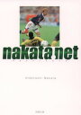 nakata．net（1998） （新潮文庫） [ 中田英寿 ]