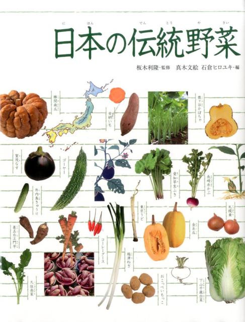 日本の伝統野菜