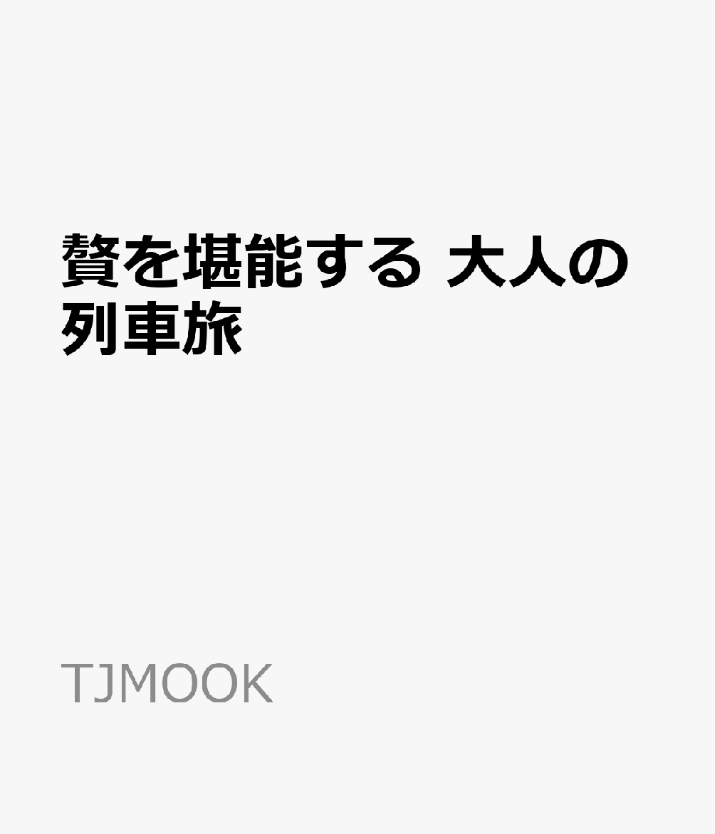 贅を堪能する 大人の列車旅