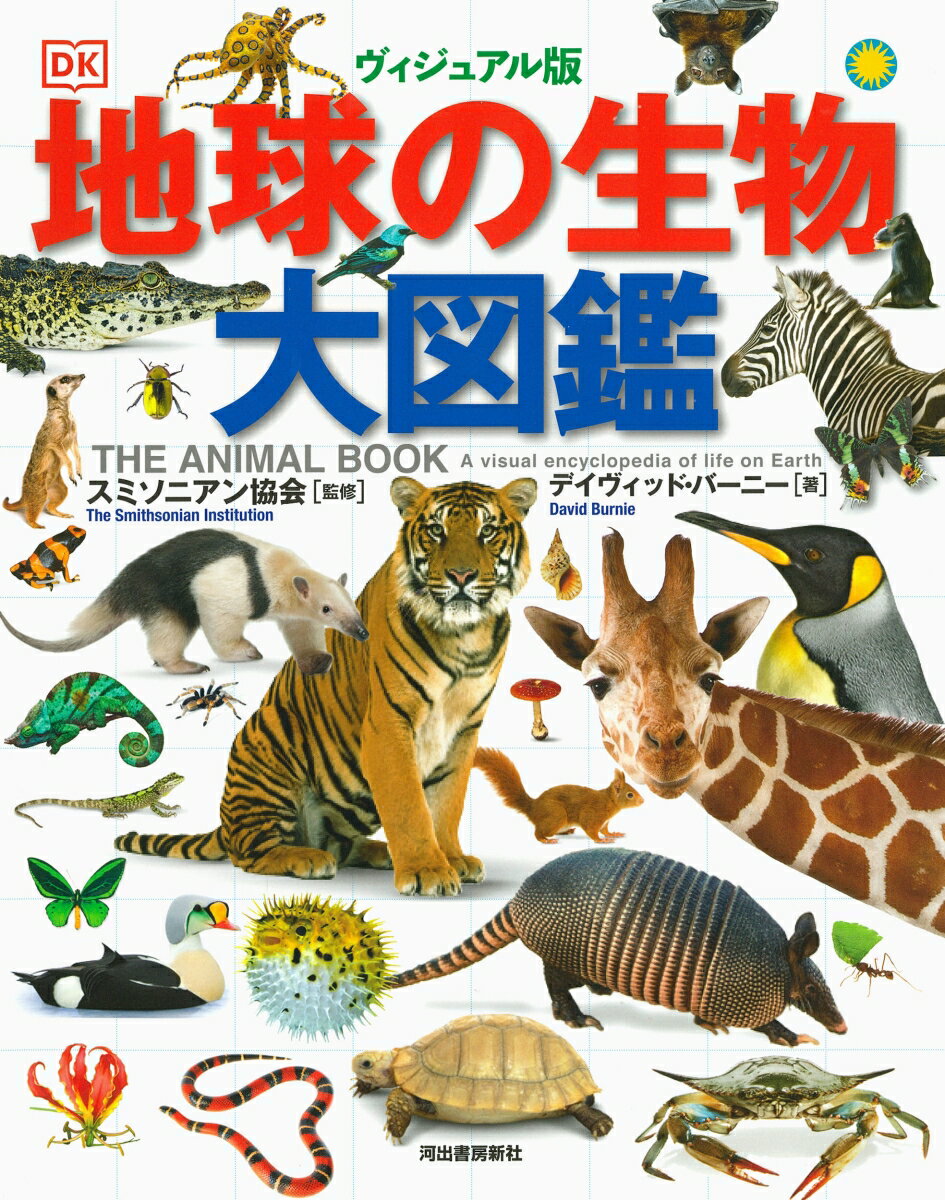 大人も楽しめる充実の一冊。全１５００種、実物の大きさが一目瞭然！微生物から哺乳類まですべての生物種！