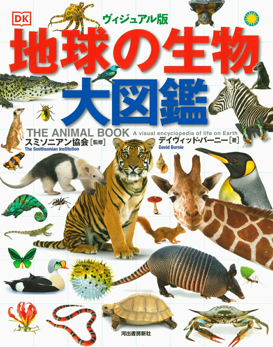 ヴィジュアル版 地球の生物大図鑑
