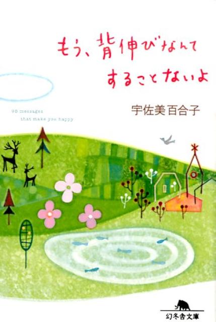 もう、背伸びなんてすることないよ （幻冬舎文庫） [ 宇佐美