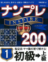 ナンプレINSPIRE200初級→上級（1）