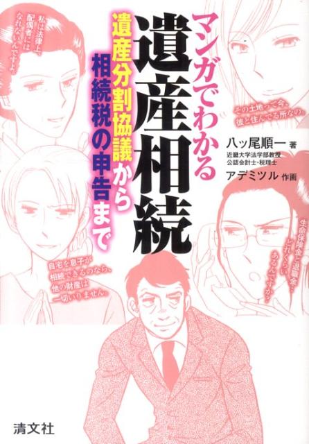 マンガでわかる遺産相続