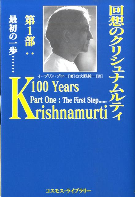 回想のクリシュナムルティ（第1部）