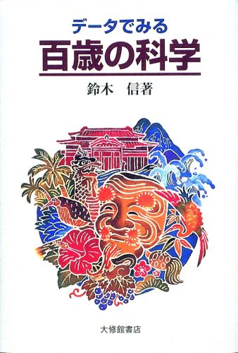 内外から注目を浴びる世界一長寿地域「沖縄」の百寿者研究の成果！なぜ沖縄県人は、がん、脳卒中、心臓病などの生活習慣病が少なく、長寿者が多いのか？生きがいを持った、かくしゃくたる百寿者の日常生活、食生活、免疫、遺伝、ホルモンなどについて、医学的・疫学的な側面からその実態と秘訣を探る。